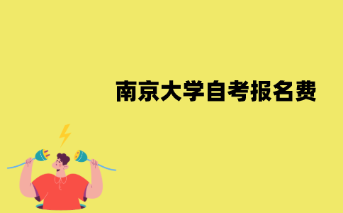 南京大学自考报名费为什么不固定？