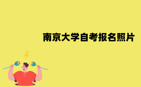 南京大学自考报名后照片可以改吗？