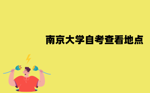 南京大学自考怎么查看考试地点？