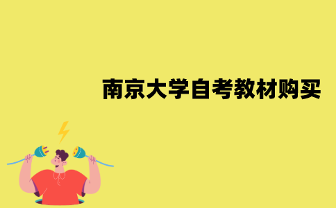 南京大学自考教材怎么购买？