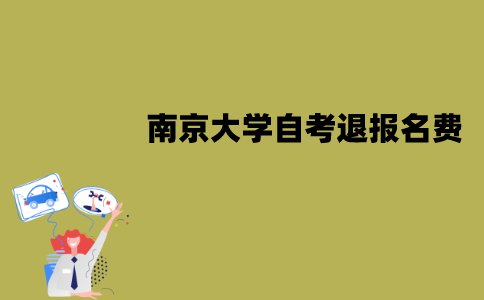 南京大学自考可以退报名费吗？