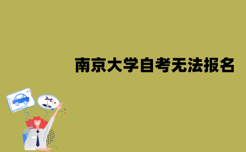 南京大学自考为什么无法报名？