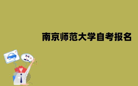 南京师范大学自考怎么报名？
