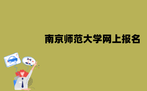 南京师范大学自考网上报名流程是怎样的？