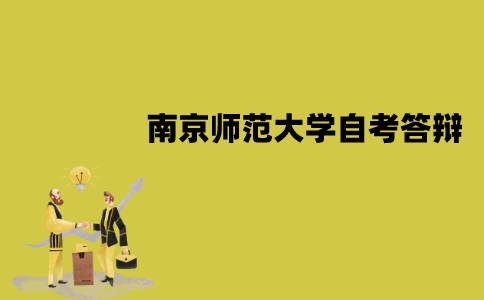南京师范大学自考论文答辩会问哪些问题？