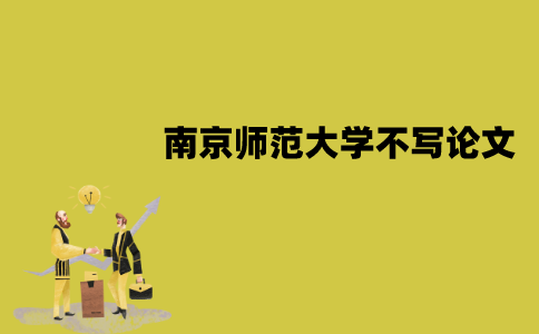 南京师范大学自考不申请学位可以不写论文吗？