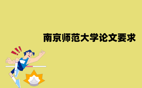 南京师范大学自考毕业论文有哪些要求？