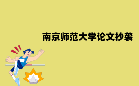 南京师范大学自考毕业论文抄袭会有什么后果？