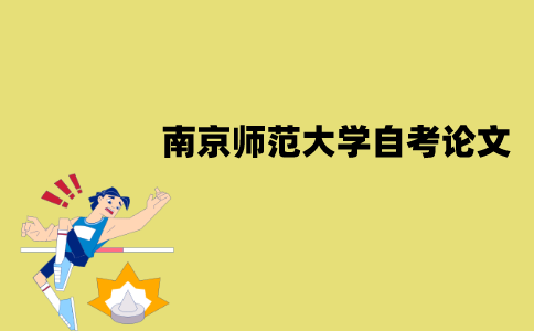 南京师范大学自考毕业论文答辩申请条件有哪些？