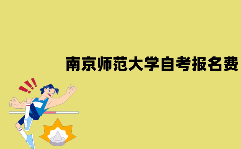 南京师范大学自考报名费为什么不固定？