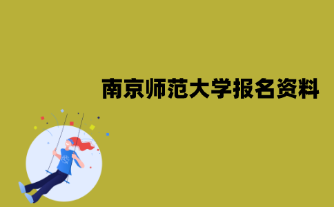南京师范大学自考报名需要哪些资料？