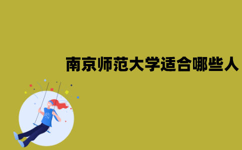 南京师范大学自考适合哪些人报考？