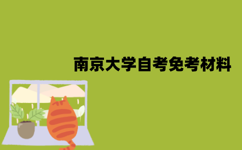 南京大学自考免考需要哪些材料？