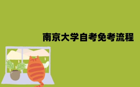 南京大学自考免考申请流程是怎样的？