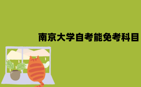 南京大学自考能免考哪些科目？