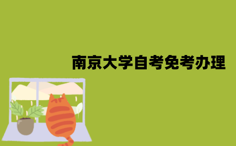南京大学自考免考怎么办理？
