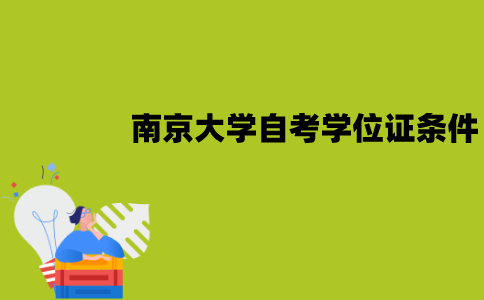 南京大学自考学位证申请条件是什么？
