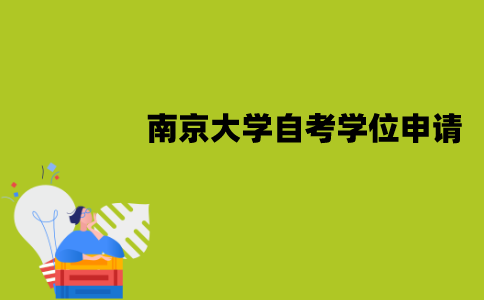 南京大学自考学位证什么时候可以申请？