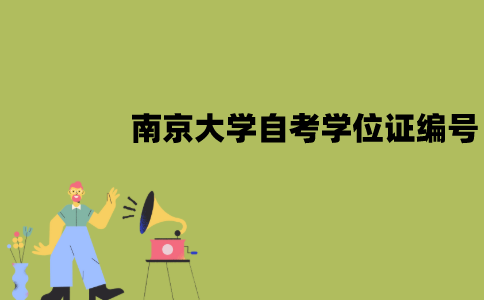 南京大学自考学位证编号怎么查？