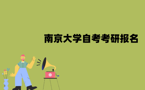 南京大学自考考研报名流程是怎样的？