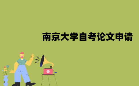 南京大学自考论文申请流程是怎样的？