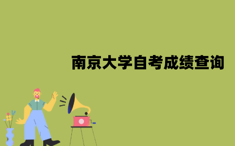 南京大学自考成绩查询流程是怎样的？