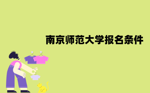 南京师范大学自考报名需要哪些条件？