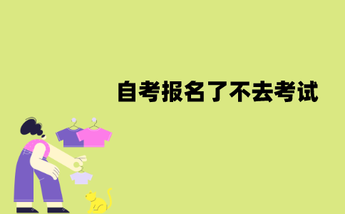 南京师范大学自考报名了可以不去考试吗？