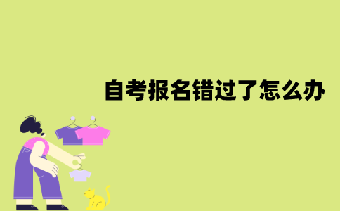 南京师范大学自考报名错过了怎么办？