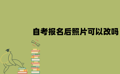 南京师范大学自考报名后照片可以改吗？
