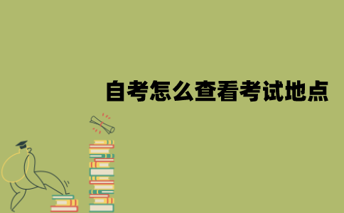 南京师范大学自考怎么查看考试地点？
