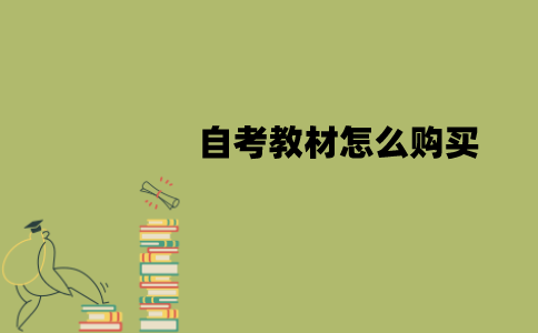 南京师范大学自考教材怎么购买？