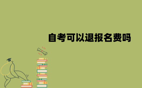 南京师范大学自考可以退报名费吗？