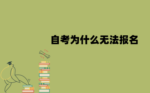 南京师范大学自考为什么无法报名？