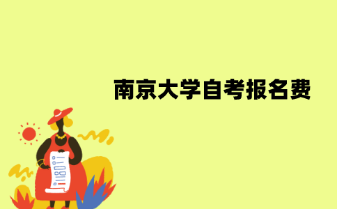 南京大学自考报名费是多少？