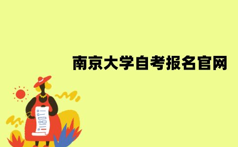 南京大学自考本科报名官网是什么？