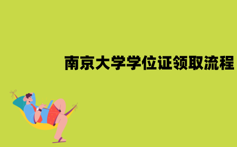 南京大学自考学位证领取流程是怎样？
