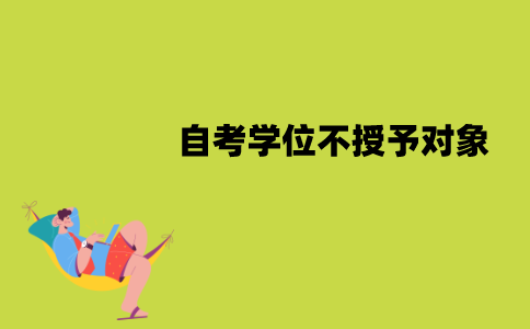 南京大学自考学位不授予对象有哪些？