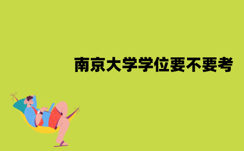 南京大学自考学位要不要考？