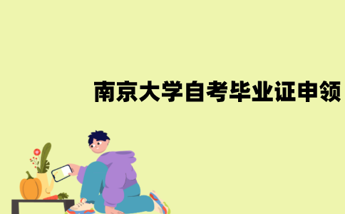 南京大学自考毕业证怎么申领？