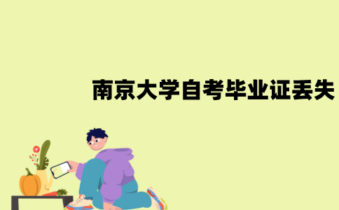 南京大学自考毕业证丢失了怎么办？