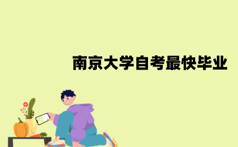 南京大学自考最快多久毕业？
