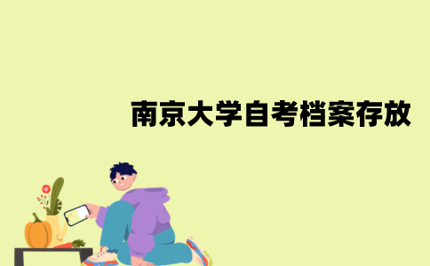 南京大学自考毕业档案怎么存放？