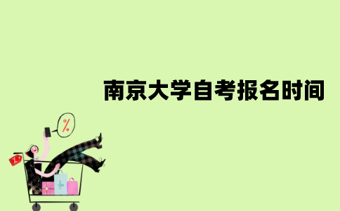 2022年南京大学自考4月报名时间是什么时候？