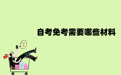 南京师范大学自考免考需要哪些材料？