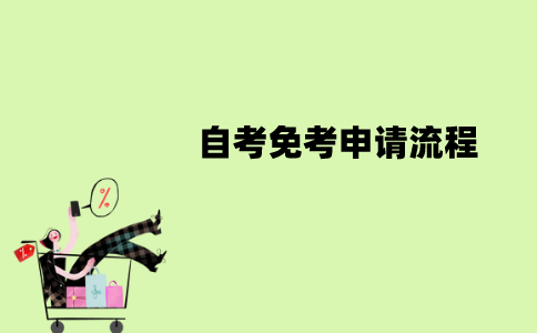 南京师范大学自考免考申请流程是怎样的？