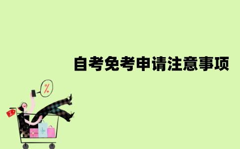 南京师范大学自考免考申请注意事项有哪些？