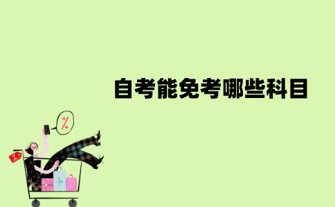 南京师范大学自考能免考哪些科目？