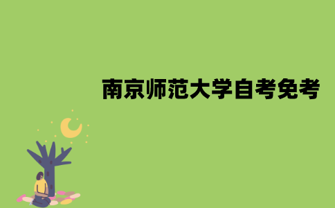 南京师范大学自考免考怎么办理？