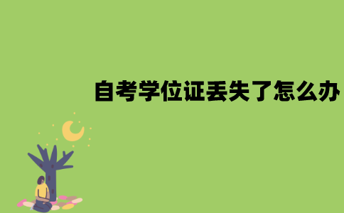 南京师范大学自考学位证丢失了怎么办？